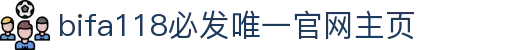 bifa·必发(中国区)唯一官方网站